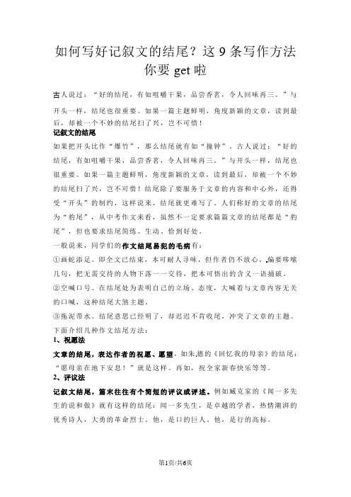 六年级下册语文素材如何写好记叙文的结尾? 通用版