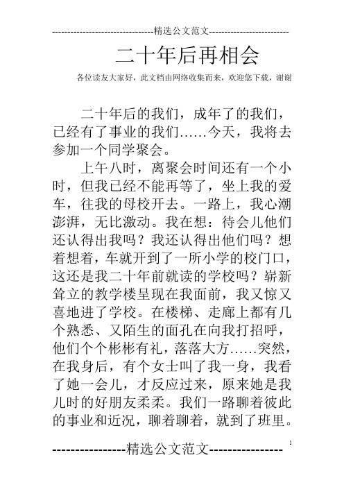 二十年后再相会