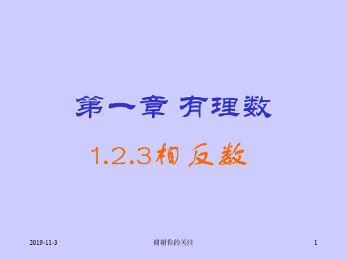 ((人教版))[[初一数学课件]]初一数学第一章有理数1.2.3《相反数》课件.ppt
