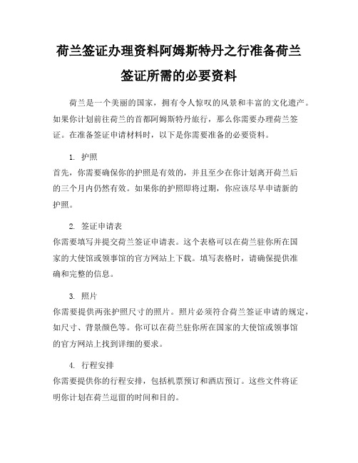 荷兰签证办理资料阿姆斯特丹之行准备荷兰签证所需的必要资料