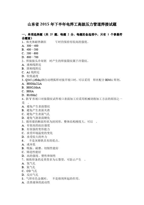 山东省2015年下半年电焊工高级压力管道焊接试题