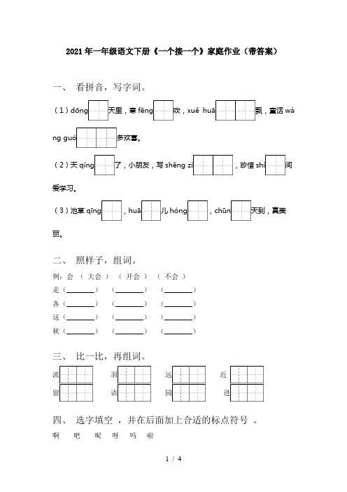 2021年一年级语文下册《一个接一个》家庭作业(带答案)