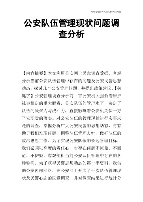 公安队伍管理现状问题调查分析_0