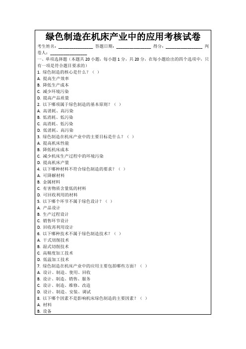 绿色制造在机床产业中的应用考核试卷