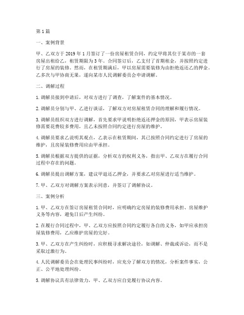 民事法律调解案例分析(3篇)