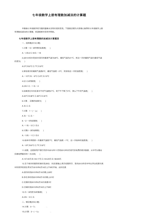 七年级数学上册有理数加减法的计算题