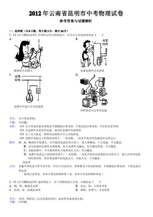 2012年云南省昆明市中考物理试卷