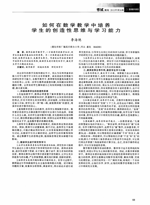 如何在数学教学中培养学生的创造性思维与学习能力