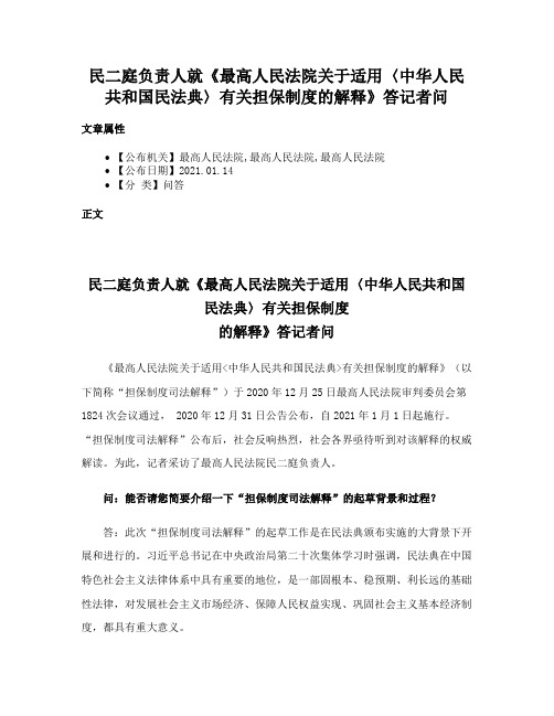 民二庭负责人就《最高人民法院关于适用〈中华人民共和国民法典〉有关担保制度的解释》答记者问