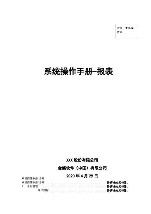 金蝶云星空系统操作手册-报表