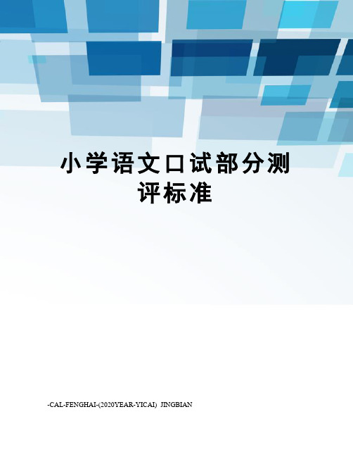 小学语文口试部分测评标准