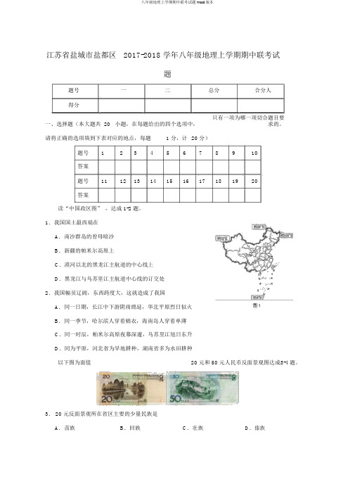 八年级地理上学期期中联考试题word版本