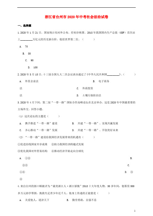 浙江省台州市中考历史与社会道德与法治真题试题(含解析)