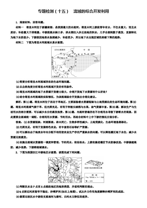 全国高考高三地理二轮复习 五大应用 因地制宜练习 专题检测(十五) 流域的综合开发利用 Word版含解析