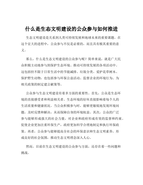 什么是生态文明建设的公众参与如何推进