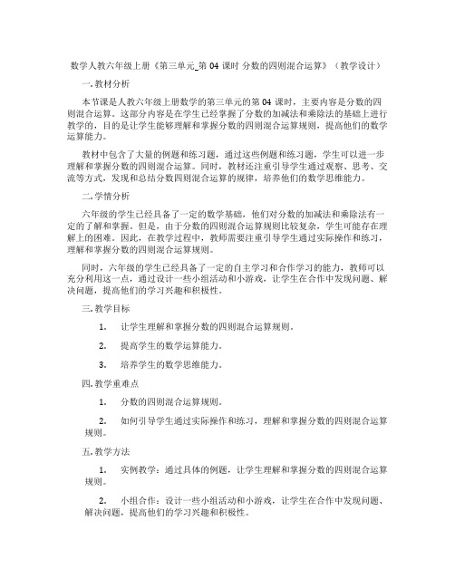 数学人教六年级上册《第三单元_第04课时分数的四则混合运算》(教学设计)