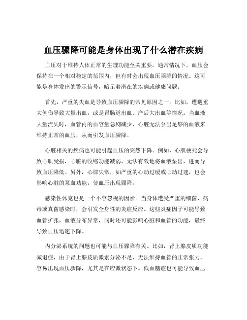 血压骤降可能是身体出现了什么潜在疾病