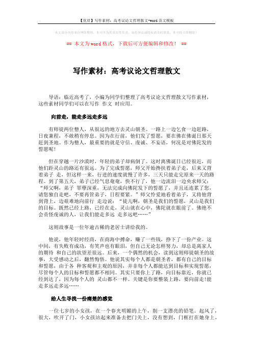 【优质】写作素材:高考议论文哲理散文-word范文模板 (4页)