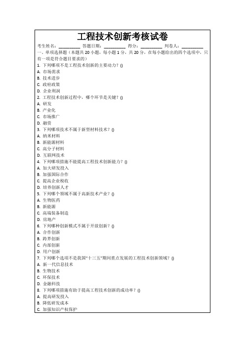 工程技术创新考核试卷