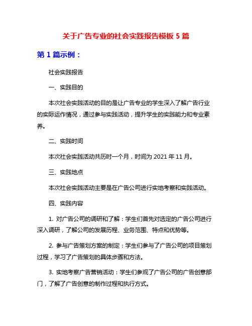 关于广告专业的社会实践报告模板5篇