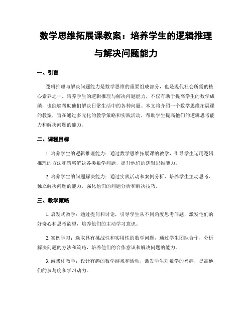 数学思维拓展课教案：培养学生的逻辑推理与解决问题能力