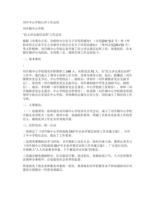 刘升中心学校行评工作总结