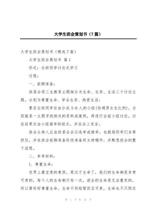 大学生班会策划书(7篇)