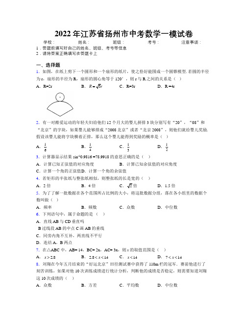 2022年江苏省扬州市中考数学一模试卷附解析