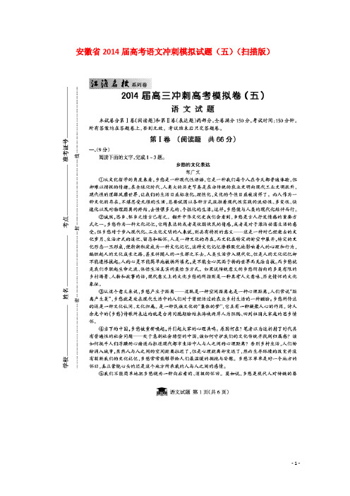 安徽省高考语文冲刺模拟试题(五)(扫描版)