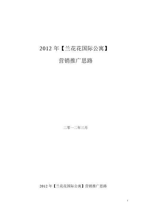 房地产营销推广思路推广修改