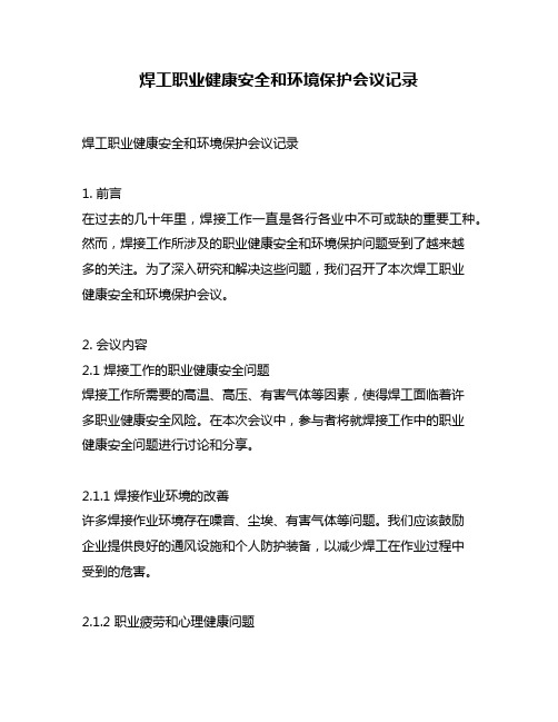 焊工职业健康安全和环境保护会议记录