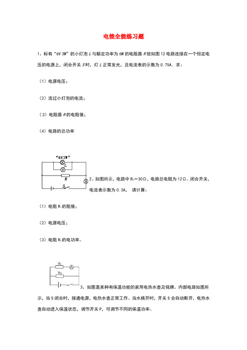 广东省湛江一中锦绣华景学校九年级物理全册 电能全能练习题