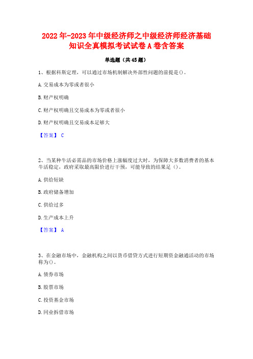 2022年-2023年中级经济师之中级经济师经济基础知识全真模拟考试试卷A卷含答案