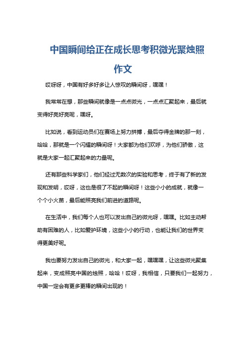 中国瞬间给正在成长思考积微光聚烛照作文