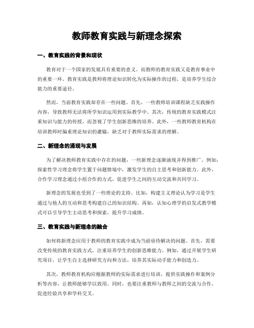 教师教育实践与新理念探索