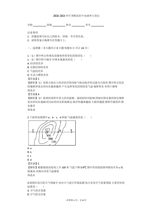 2023-2024学年初中地理湘教版七年级上第4章 世界的气候单元测试(含答案解析)