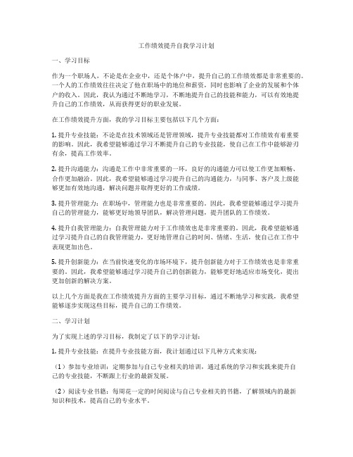 工作绩效提升自我学习计划