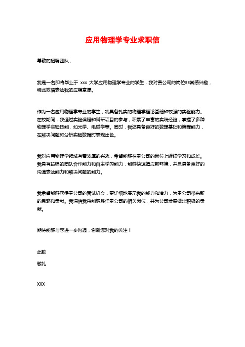 应用物理学专业求职信