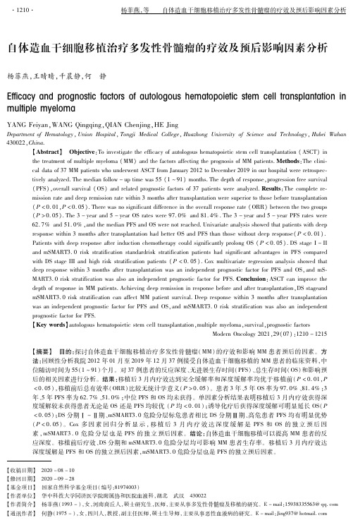 自体造血干细胞移植治疗多发性骨髓瘤的疗效及预后影响因素分析