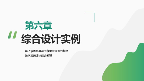 数字系统设计综合教程【ch06】综合设计实例 培训教学课件