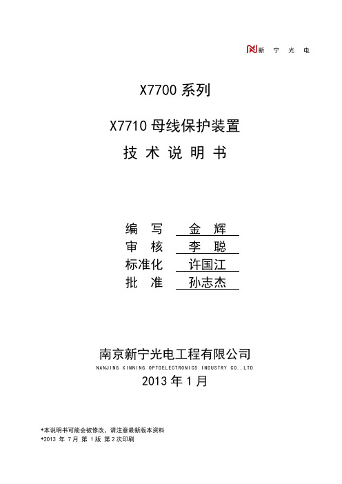 母线保护X7710装置说明书--新宁光电