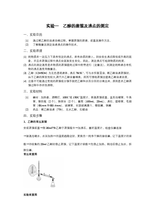 大学有机化学实验一乙醇的蒸馏和微量法测沸点预习报告