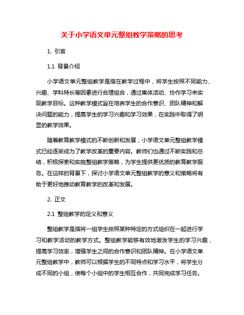 关于小学语文单元整组教学策略的思考