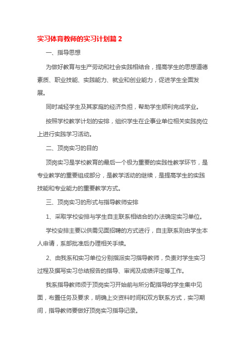 实习体育教师的实习计划篇2