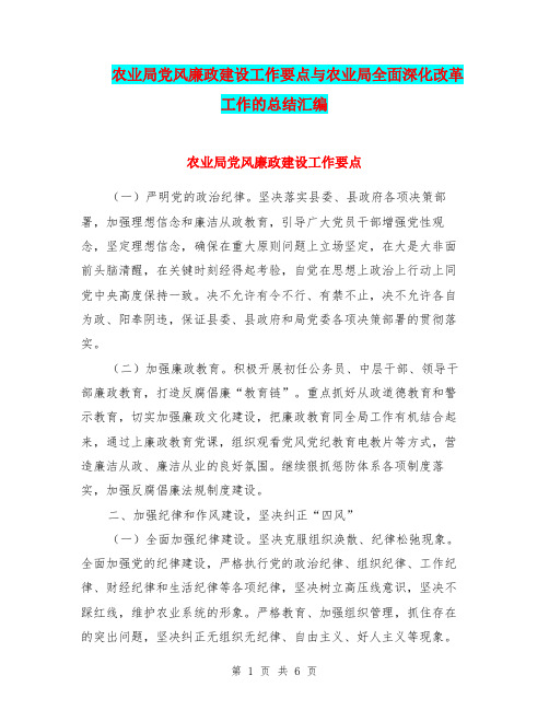 农业局党风廉政建设工作要点与农业局全面深化改革工作的总结汇编