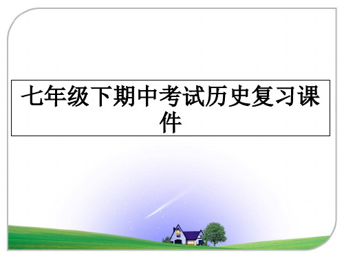 最新七年级下期中考试历史复习课件ppt课件