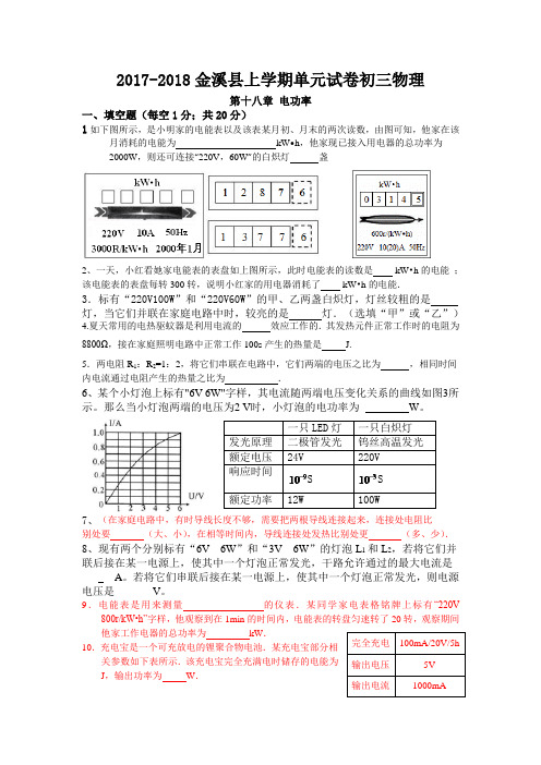 2017-2018八年级上学期单元测试卷 第十八章 电功率及答案