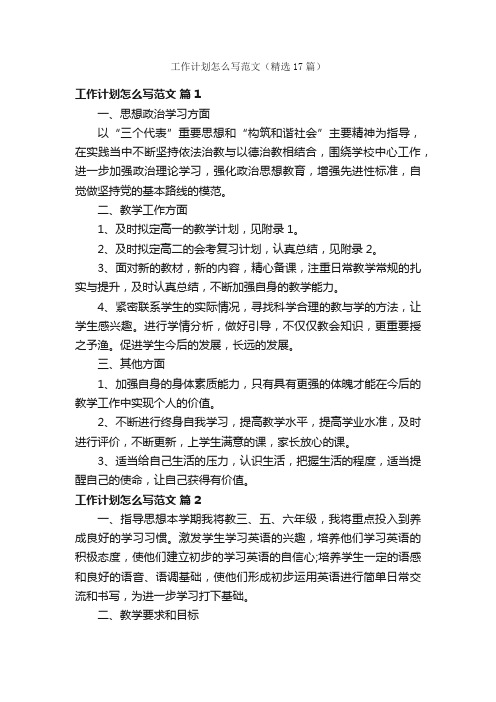 工作计划怎么写范文（精选17篇）