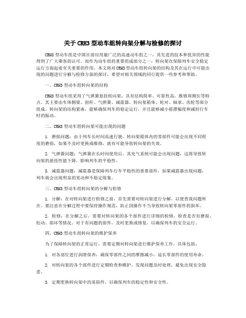 关于CRH3型动车组转向架分解与检修的探讨