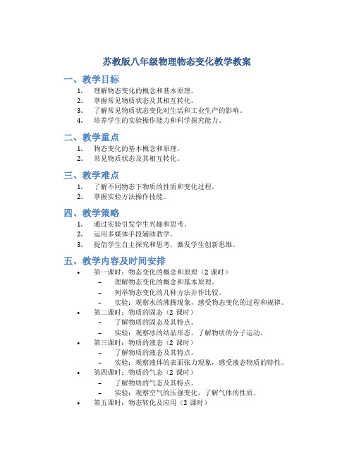 苏教版八年级物理物态变化将教学教案